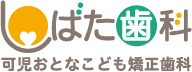 しばた歯科