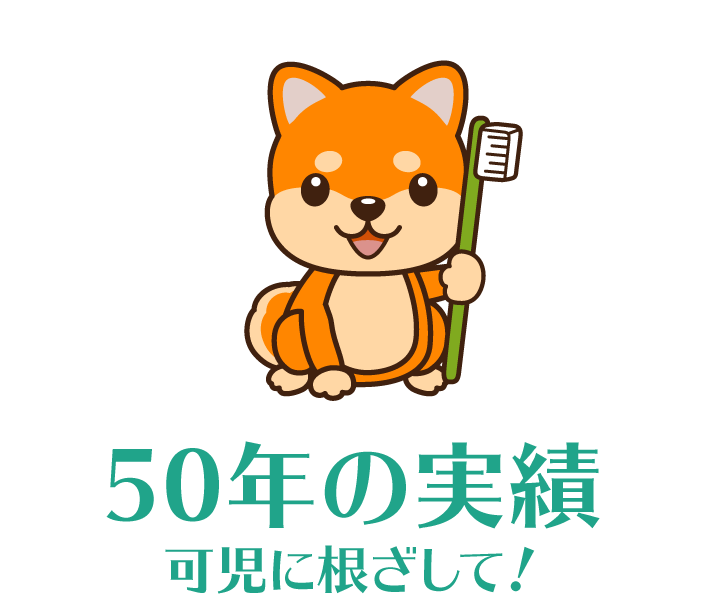 50年の実績 可児に根ざして