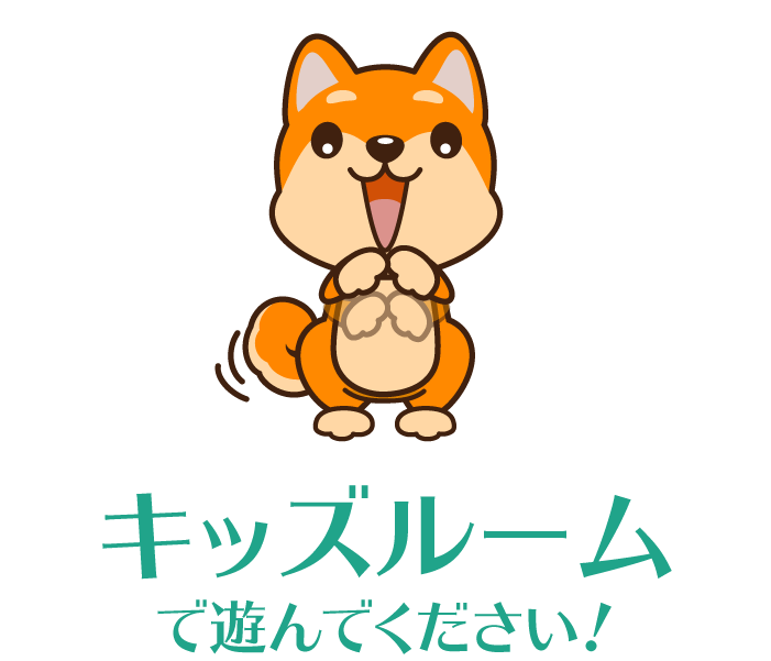 キッズルームで遊んでください