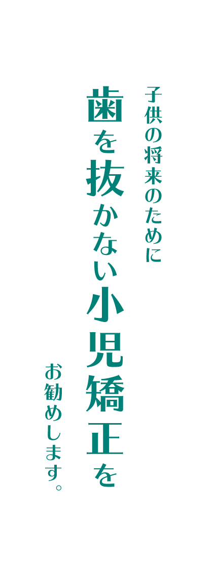 歯を抜かない小児矯正を
