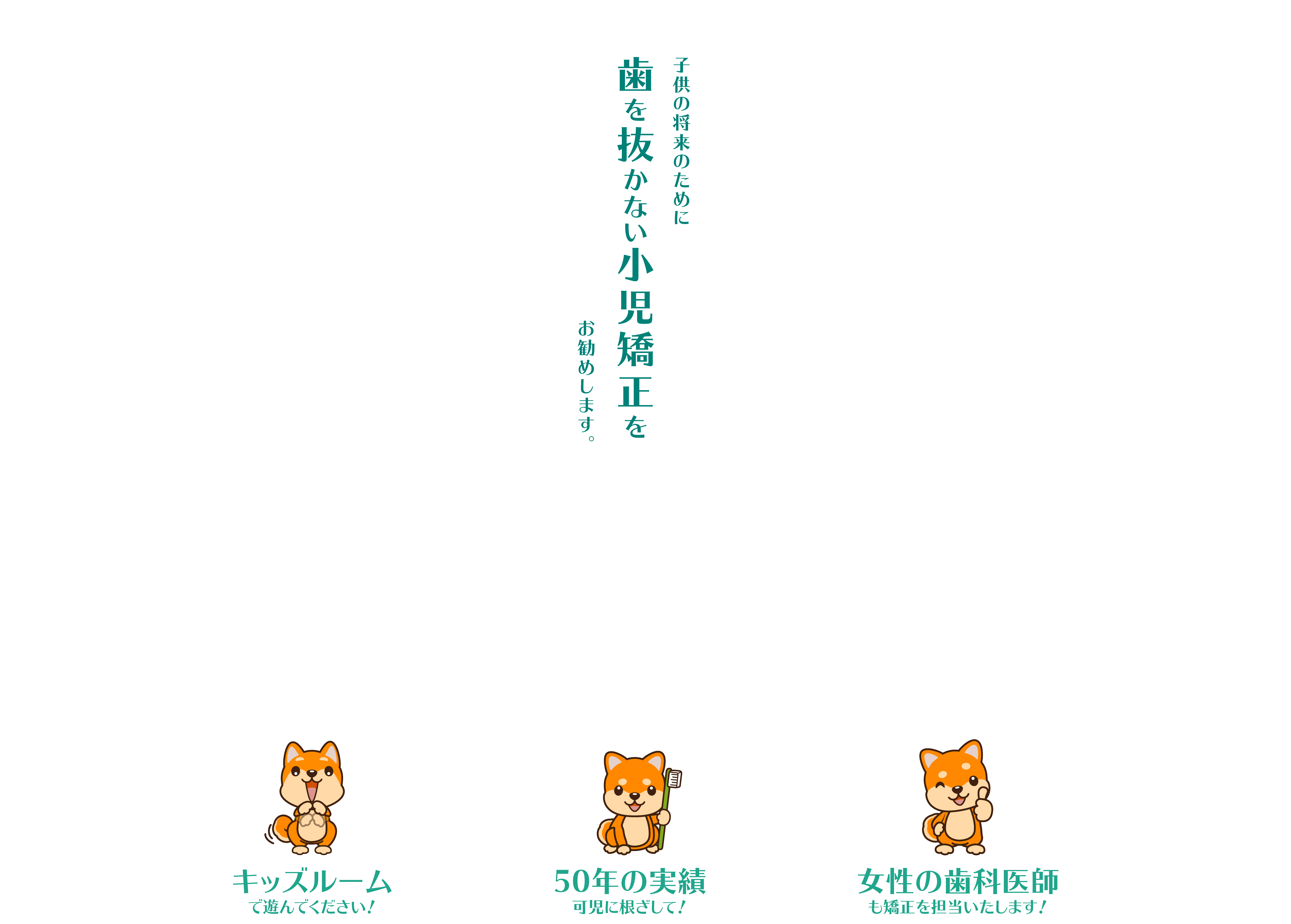 歯を抜かない小児矯正を